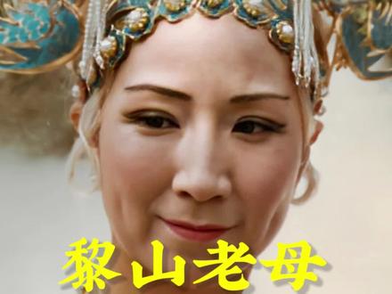 黎山老母的故事,粉丝催更#老罗说西游 #西游人物志 #黎山老母 #骊山神女 #西游记
