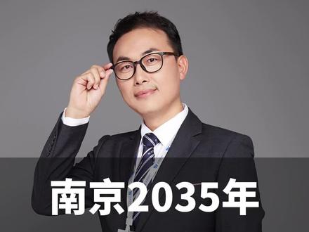 南京2035年规划解读。#一个敢说真话的房产人 #万家灯火终有一盏灯属于我们 #南京楼市 #南京房产 #南京新房 @DOU+小助手 @抖音小助手 @DOU+上热门