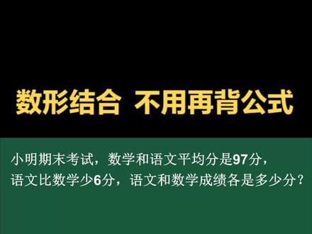 不用背公式,和差问题,这样求解简单明了! #小学数学 #数学思维 #每天学习一点点 #和差问题 #家长收藏