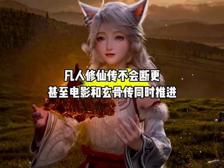 好消息,凡人修仙传不会断更,甚至院线电影瀚海迷踪与番外篇玄骨传还会同步推进#国漫#凡人修仙传#凡人修仙传断更