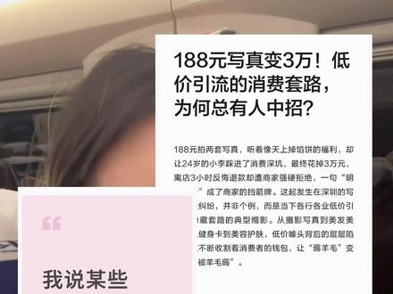 平价写真陷阱?一定要擦亮眼睛分辨! 差点就被我遇上了 广州平价写真测评 桃汽少女写真馆 399有点意料之外了 但是大家遇到不清楚的一定要擦亮眼睛!不要再上当 不知道怎么分辨可以评论区问我!遇到必投诉 上当受骗的小宝真的太多了!一定一定擦亮眼睛!不要被骗!宣传是多少钱就多少钱!线下再诱导我加钱 变成几倍的价格!不要怀疑你就是被套路了!必须投诉!今天这家比较让我意外 平台上找的平价写真 以为会是一期打假!结果居然没有 emmmm 而且综合下来性价比这块很高emmmm
(红色那套感觉是同价位拍不到的(我感觉))之前想蹲平价写真的小宝可以看看!#广州写真 #番禺 #广州 #少女写真 #平价写真