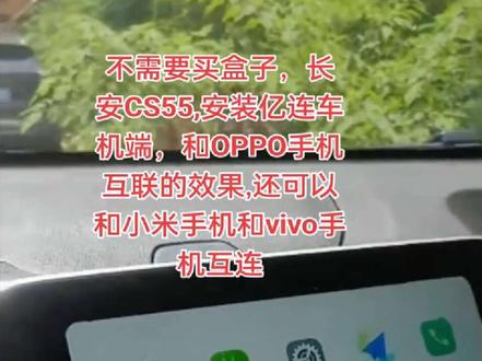 不需要买盒子,长安CS55,原车系统安装亿连车机端,和OPPO手机互联的效果!还可以和小米手机和vivo手机互连!#长安CS55 #亿连 #车机互联 #导航