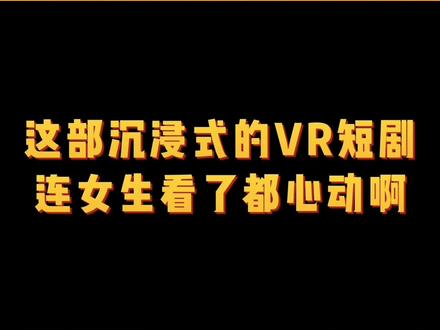 #VR短剧我的盲盒女友 看个短剧像参加恋综是什么体验