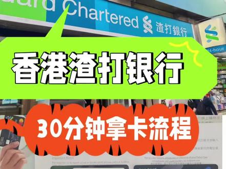 香港渣打银行30分钟拿卡攻略来了,需要的点个小爱心哦#香港银行开户 #香港攻略
