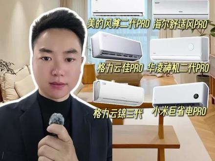 2026挂机空调怎么选?一二线热门型号大揭秘! #空调怎么选性价比最高 #美的酷省电空调 #美的风尊空调 #格力云佳Pro #格力云锦三代