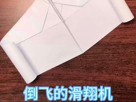 倒飞滑翔机 倒着飞也能滑翔很远的滑翔机你见过吗?艾特你的好朋友一块做一个看看谁飞的最远。#折纸 #折纸教程 #纸飞机 #亲子互动 #手工