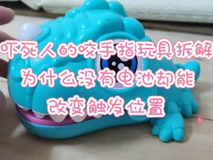 吓死人的咬手指玩具拆解为什么没有电池却能改变触发位置