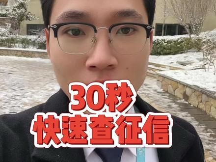 手机也可以查询个人征信报告了,30秒教你学习手机查征信!#个人征信 #一分钟干货教学 #威海房产