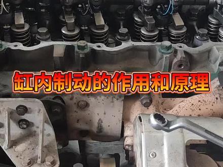 缸内制动原理#重卡维修
