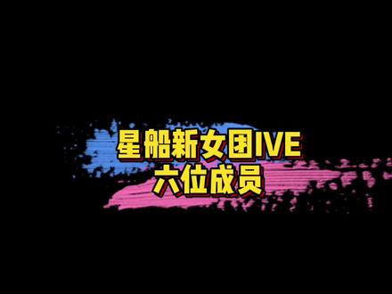#IVE是完颜团吧 星船新女团IVE六位成员公开,有你pick的吗?🤩#娱乐评论大赏