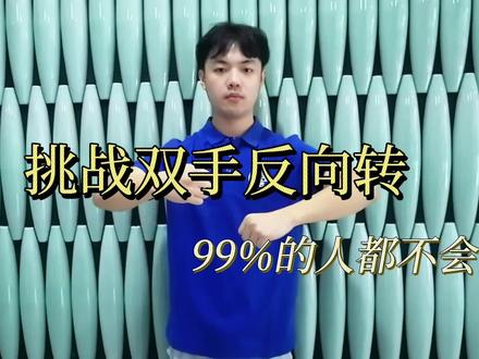 #挑战 #大脑 一只手在胸前向前画圈,一只手向后画圈,双手同时进行,你会做吗?