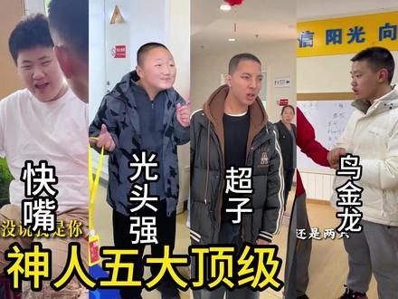怪人协会 五大神人,人类一败涂地#搞笑 #怪人协会 #新蓝天 #帮助需要帮助的人 #关爱儿童