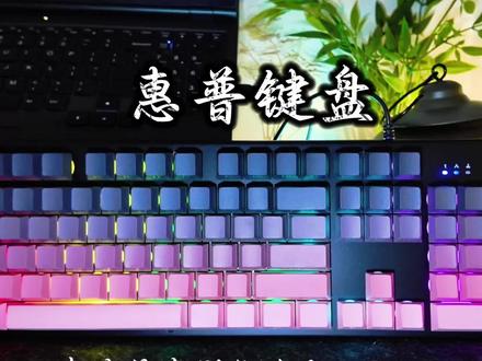 如果你的预算有限,那#惠普 的这款侧刻机械手感键盘直接闭眼入!#机械键盘 #键盘 #游戏外设 #学生党好物推荐