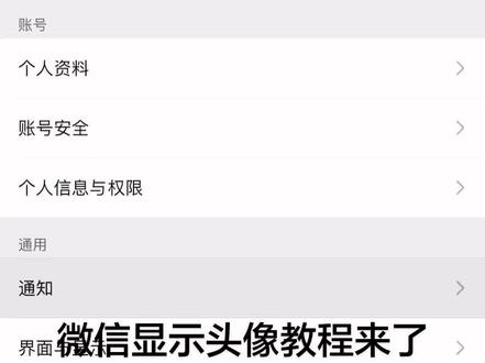 微信显示头像教程来了#微信显示头像 #教程