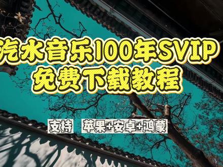 《小狗推荐》汽水音乐100年svip超详细教程来了! #汽水音乐 #汽水音乐会员 #汽水音乐广告跳过 #汽水音乐100年svip #汽水音乐永久会员