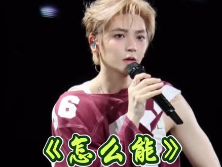 #侯明昊新歌《怎么能》歌词填充完整版
#5.16南京演唱会圆满结束
#舞台魅力四射 @抖音小助手 @抖音上热门