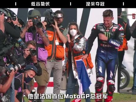 他是法国首位总冠军,也是雅马哈最忠诚的车手,从低组别逆袭夺冠 #抖音精选 #motogp #夸塔拉罗 #雅马哈 #sport风向标