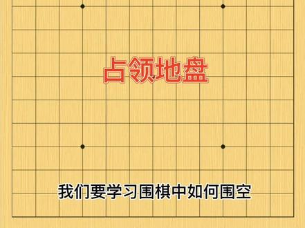 围棋围空理论#围棋教学 #围棋基础教学 #少儿围棋教学 #围棋 #琴棋书画