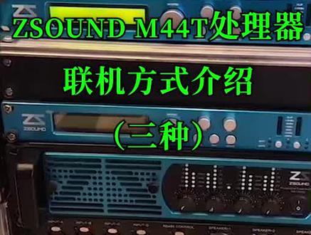 ZSOUND M44T处理器联机方式介绍(三种)