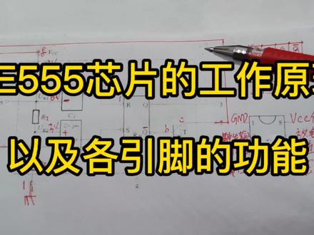NE555芯片的工作原理,以及各引脚的功能,讲的通俗易懂一学就会 #电工 #电路 #零基础学电工 #芯片 #芯片科普 #电路板维修 #电路基础