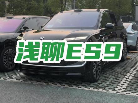 ES9远在当前主流旗舰SUV天花板之上,综合实力断层领先#蔚来ES9 #牛小二帮卖