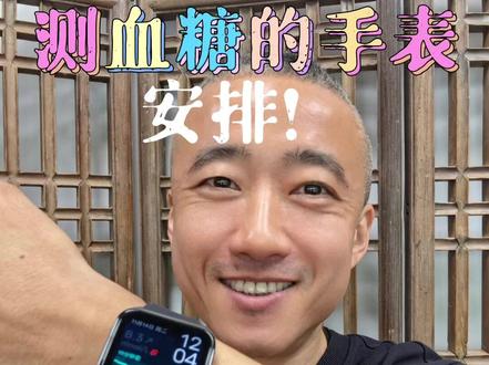 #OPPOWatch4Pro #OPPO手表 #oppo智能手表#OPPOWatch4 #硅基动态血糖仪 世界糖病日,测血糖的手表,安排!