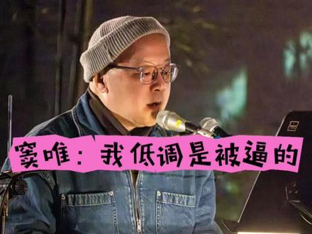 窦唯:我低调是被逼的 2004年后海,我见过最真实的窦唯。
朴素、安静、温柔、较真。
他不是高冷,是被伤怕了。
一个只想做音乐的人,
最后只能用沉默,保全自己。#窦唯 @郭志凯(音乐)