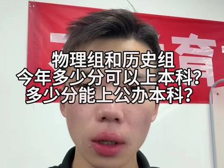 河南二六年高考物理组和历史组多少分?可以上本科多少分?可以上公办本科?