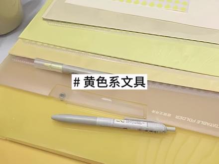 黄色系文具|实用又亮眼🟡文件夹·散纸·水滴贴🌼笔 一直在用的笔#vlog日常 #vlog十亿流量扶持计划 #文具安利 #学习 #文件夹