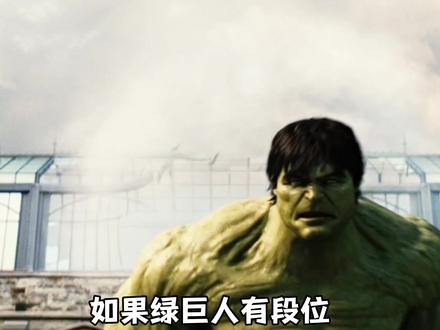 如果绿巨人有段位,你觉得哪个更厉害? #影视盘点#绿巨人#漫威
