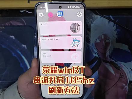 看不到链接私信我,我单独发你。这是对上一个视频的补充,这个手机需要用适配了的应用,也就是白名单的软件能跑到185hz刷新率。所以用改包名来让手机以为是高刷软件。视频里的改了cf包名和小红书包名的月光威力加强版,我放网盘。懒人可直接下载安装。如果有特殊需求,包名我写个文档也放网盘。可以用apk修改器修改包名。修改器也在网盘里。使用方法看这期:【APK编辑器使用方法(软件改包名)-哔哩哔哩】 https://b23.tv/l0reSqx#荣耀win #串流 #185hz #改包名 #荣耀winrt