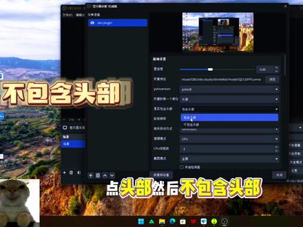 obs详细教程以及参数#剪辑教程 #视频剪辑 #三角洲