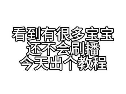 刷播刷起来!(可以套用所有刷播,包括日常) #李煜东 #东毛 #煜言家 #刷播 #教程
