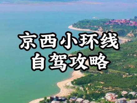 分享一条北京出发自驾京西一日小环线! 沿河城古城、幽州挂壁公路、永定河大峡谷、古长城等! #京津冀自驾周边游 #北京自驾周边游 #北京出发自驾线路 #自驾游