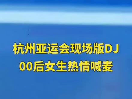 #上热门 #杭州亚运会
00后的小姐姐给亚运运动员们喊麦助威