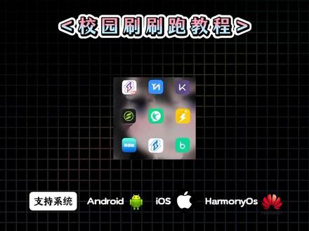 《小五工具》校园跑刷步神器获取教程来了#校园跑神器#校园跑
#运动世界#步道乐跑#闪动校园校园跑怎么刷高校体育app如何刷次数
校园跑打卡攻略校园跑用什么app苹果手机刷校园跑校园跑刷跑教程自动
刷校园跑神器校园跑是什么校园跑刷里程教学校园跑快速跑法校园跑轻松
跑法运动世界校园刷跑教程步道乐跑校园刷跑教程闪动校园刷跑教程keep
刷跑教程
