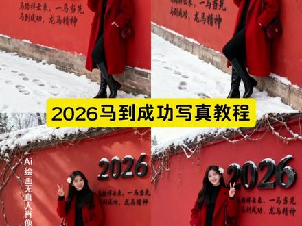 2026年马到成功特效制作教程 #即梦ai #2026马到成功 #2026马到成功教程 #马到成功特效 #ai2026马到成功 马到成功动态壁纸 ai2026马到成功写真 ,马到成功特效怎么制作,马到成功创意图片,马到成功祝福语,马踏祥云,
