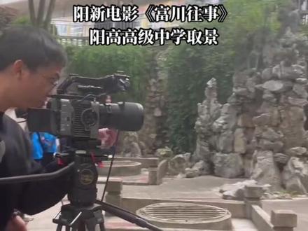 阳高高级中学人气爆棚#今日拍摄花絮 #富川往事剧组 #阳新电影 #大美阳新