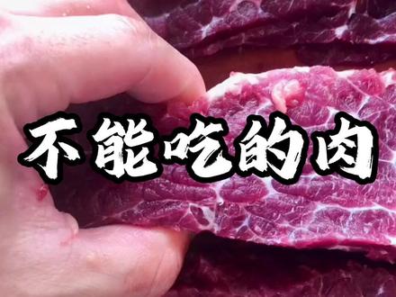 这些肉可不能吃#老铁知识百科 #百科 #这肉嘎嘎香