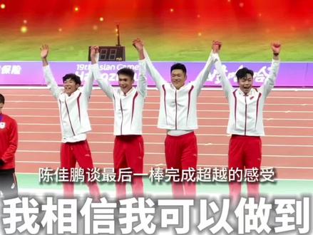 太燃了!陈佳鹏后程“生吃”日本选手,“我相信我可以做到”#杭州亚运会 #4x100接力 #陈佳鹏 #吉林dou知道