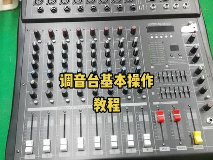 8路国产调音台操作方法,大同小异!#演出音响#调音台操作教学 #舞台音响调试 #音响