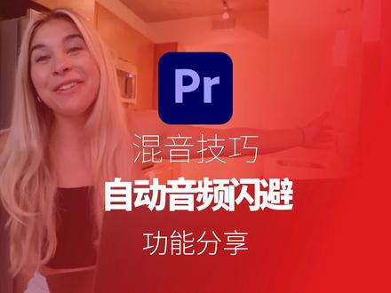 Premiere Pro 自动音频闪避功能帮你自动调整背景音乐响度#adobe #教程 #背景音乐 #短视频