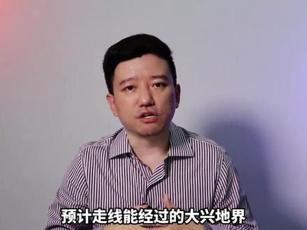 西二旗到大兴!地铁19号线二期规划 房价涨幅?