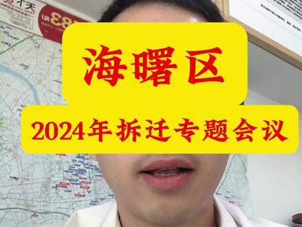 拆迁开会了……2024年提前准备起来……
买房,卖房子,拆迁小区#老百姓关心的话题 #抖音房产 #征收补偿 #高性价比好房 #一个敢说真话的房产人