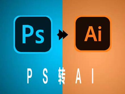 #平面设计 很多小伙伴问老师PS文件如何转换成AI呢,老师教你#ps教程 #cdr教程 #创作灵感 #AI