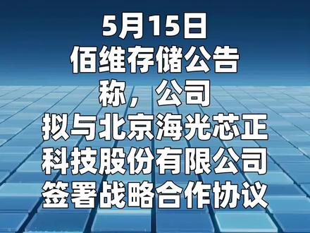佰维存储:拟为海光芯正代工光电互联产品 5月15日,佰维存储公告称,公司拟与北京海光芯正科技股份有限公司签署战略合作协议,围绕光电互联产品封装业务深化合作,共同服务AI算力基础设施场景。公司及子公司拟为海光芯正代工光电互联产品,并提供最高不超过2亿元财务资助,用于支持其原材料采购。
