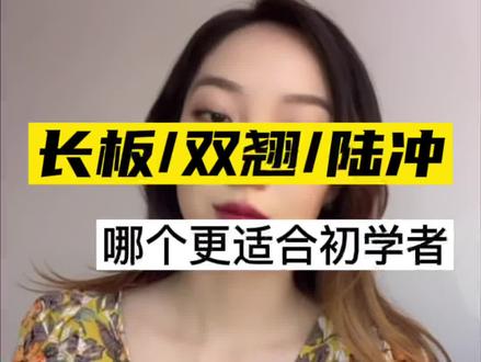 #长板 #陆冲 和#双翘 哪个更适合初学者呢