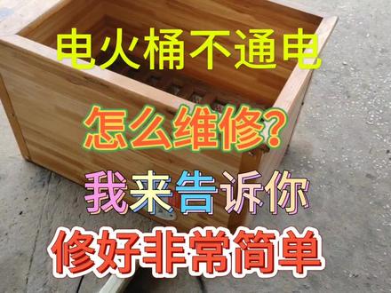 电火桶不通电,怎么维修?我来告诉你修好非常简单#家电维修日常 #电器修理