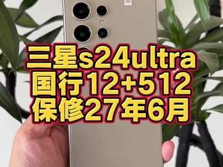 保修27年三星s24ultra,国行12+512,感兴趣的关注小秋#精品三星手机 #数码科技 #数码好物 #三星s24ultra