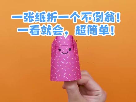 儿童折纸系列:一张纸折一个不倒翁 一看就会超简单! #儿童折纸 #幼儿园手工 #幼儿折纸 #宝宝折纸 #少儿折纸 #儿童折纸简单手工 #幼儿折纸花朵#宝宝折花朵 #儿童折纸幼儿园#幼儿折纸粽子#少儿折纸手工简单 #儿童折纸飞机 #幼儿折纸简单#少儿折纸大全 #儿童折纸玩具#幼儿折纸简单易学小动物#少儿折纸花 #儿童折纸小船#幼儿折纸画作品 #少儿折纸小动物 #儿童折纸小动物 #幼儿折纸小船 #少儿折纸精选 #儿童折纸手枪 #宝宝折纸简单 #少儿折纸飞机 #儿童折纸花#宝宝折纸启蒙0-2岁#少儿折纸飞机 #儿童折纸1-9岁#宝宝折纸玩具#少儿折纸手枪 #幼儿园手工制作#宝宝折纸教程视频#少儿折纸蝴蝶 #幼儿园手工折纸 #宝宝折纸小车#幼儿折纸简单易学#宝宝折纸慢教程#幼儿折纸简单小班 #宝宝折小飞机